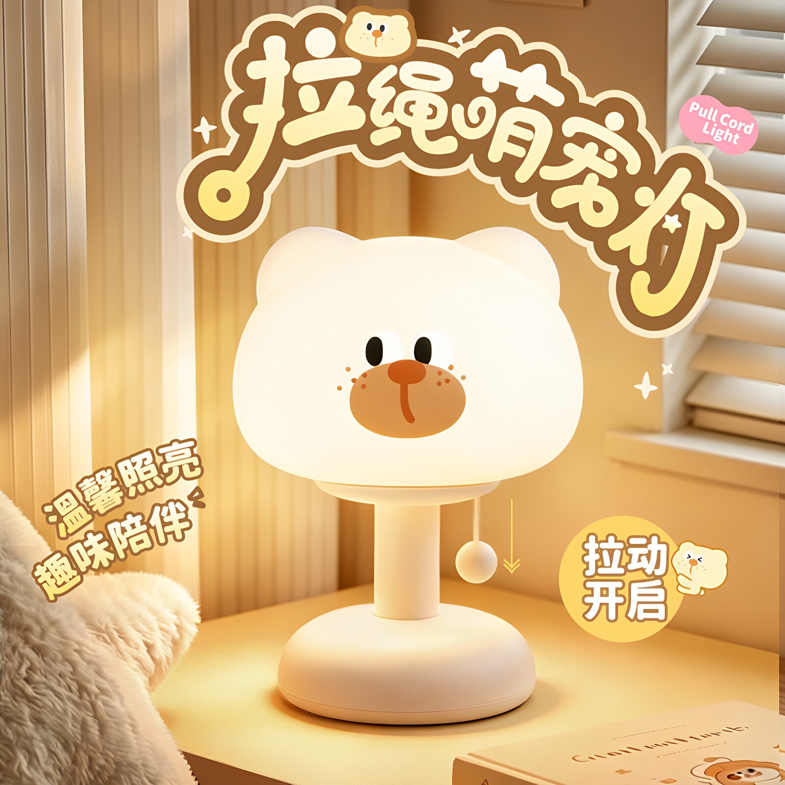 拉绳小夜灯可爱卡通萌宠床头台灯卧室柔光护眼伴睡氛围灯生日礼物