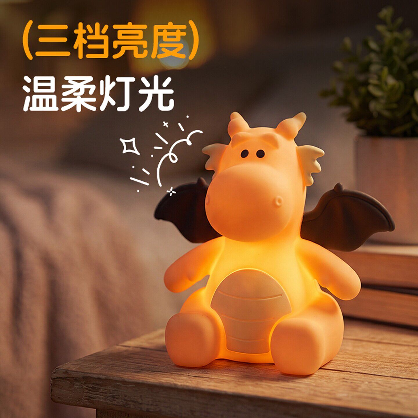 小飞龙硅胶拍拍三挡喂奶小夜灯