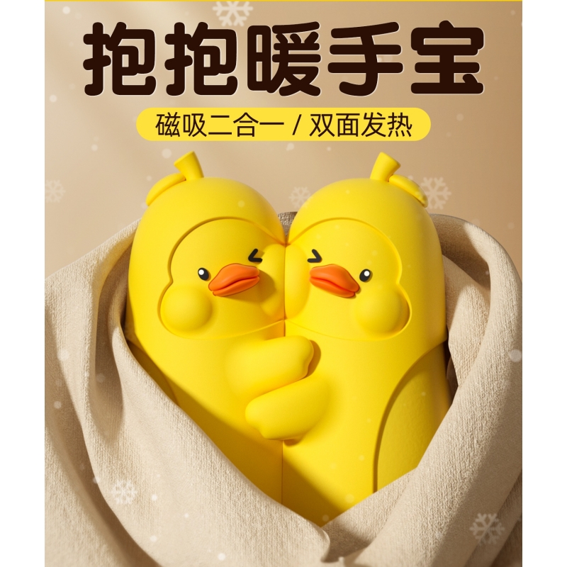 抱抱鸭暖手宝充电磁吸送女生礼