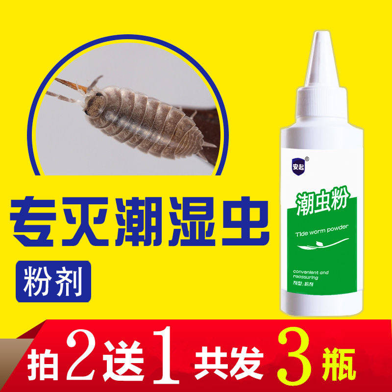 灭鼠妇潮虫杀虫剂家用全窝端除潮湿虫粉厨房卫生间杀潮虫药鼠妇药