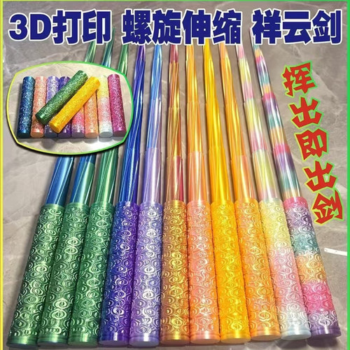 3D打印祥云伸缩剑3d立体diy旋转可定制LOGO【10根起】