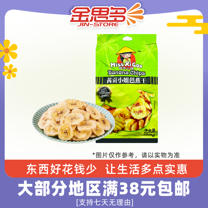 臨期越南進口茜貢小姐芭蕉干200g