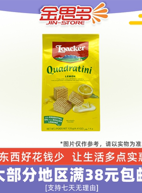 临期特价 奥地利进口 莱家 粒粒装威化125g柠檬味办公室休闲零食