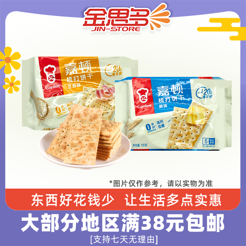 裸价临期 嘉顿 梳打饼干发酵饼干105g芝麻味原味办公室休闲零食,零食/坚果/特产,苏打饼干,淘宝优惠券,粉丝福利购,淘宝优惠卷