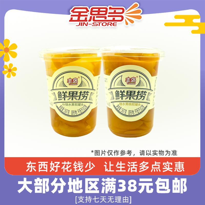临期特价 丰岛 鲜果捞567g什锦水果软罐头糖水黄桃软罐头餐后甜品