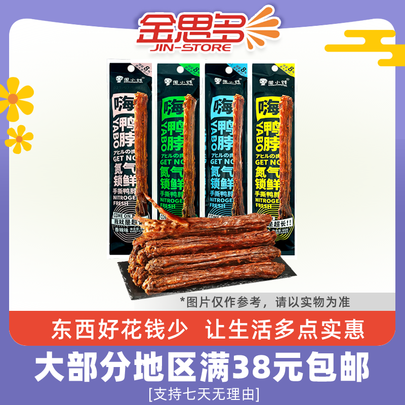 臨期周小賤嗨鴨脖手撕鴨脖65g