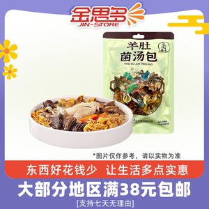 裸价临期 小汤哥菌菇羊肚菌汤包62g风味汤料煲汤松茸云南干货食材