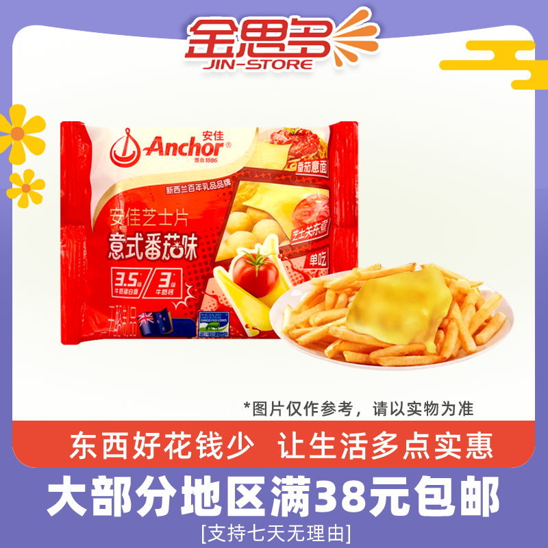 臨期安佳意式番茄味芝士片83g