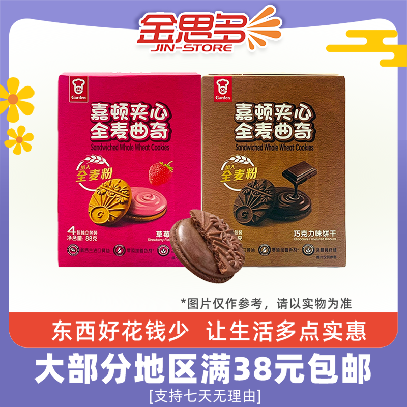 裸价临期 嘉顿 夹心全麦曲奇88g草莓味巧克力味饼干休闲零食