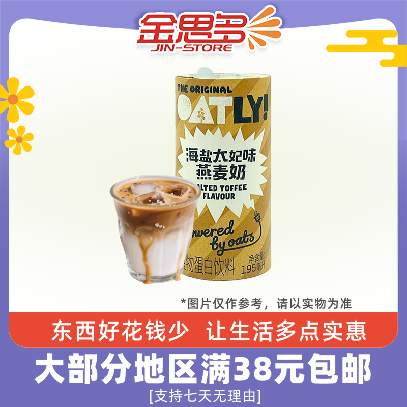 OATLY！海盐太妃味燕麦奶195ml