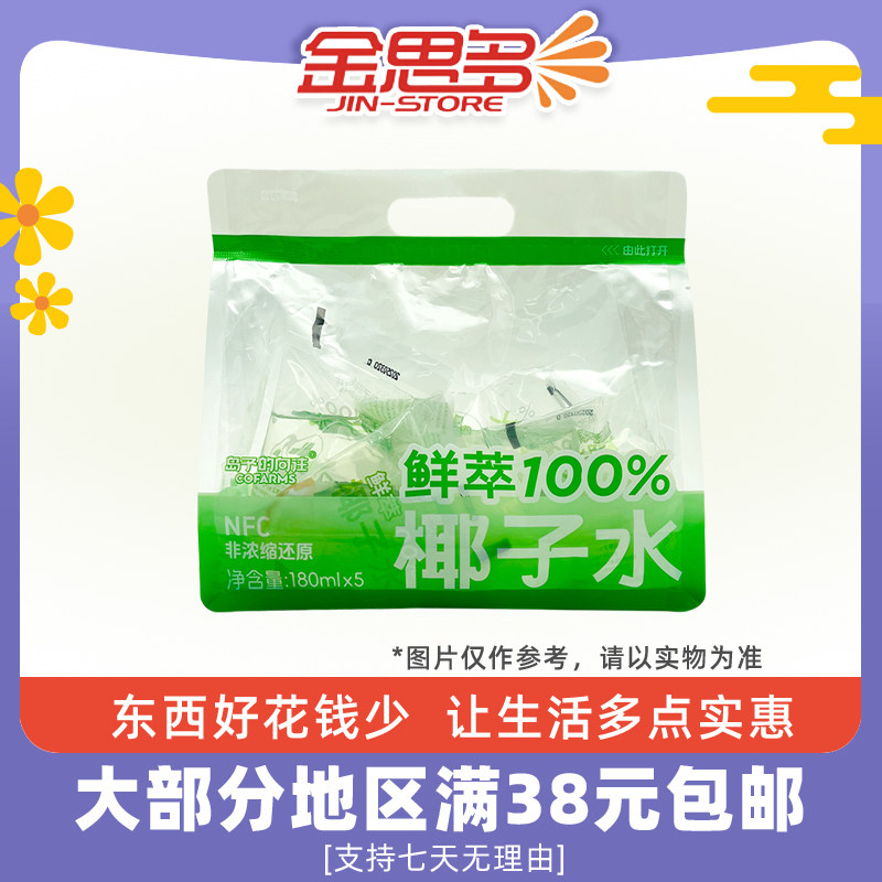 裸价临期 岛予的向往鲜萃100%椰子水180ml*5椰汁果汁NFC饮品饮料