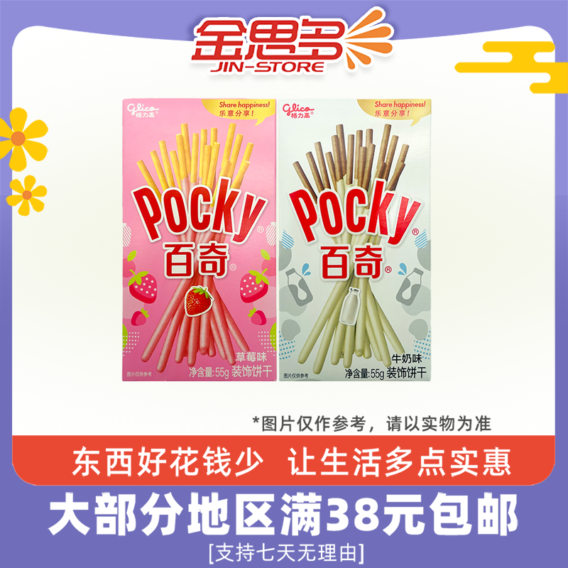裸价临期 格力高百奇牛奶味草莓味装饰饼干55g办公休闲零食