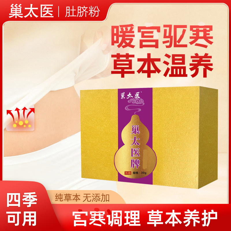 巢太医··女士专用·养巢肚脐粉 肚脐贴 呵护女性 宫殿寒 例假痛