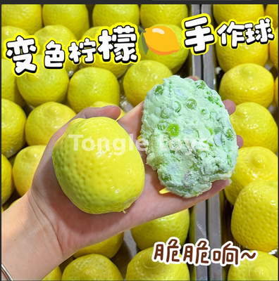 变色柠檬手作球手工自制