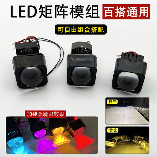 LED矩阵模组大灯改装超亮通用