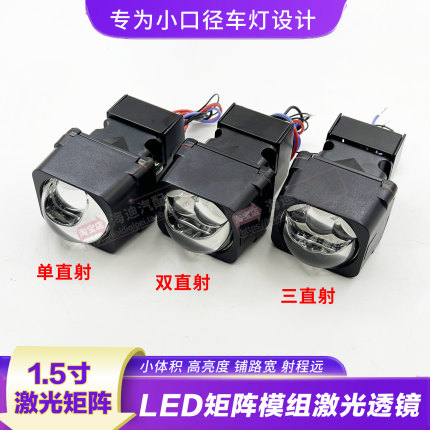 1.5寸激光LED双光透镜大灯改装三直射矩阵模组电动摩托车汽车无损