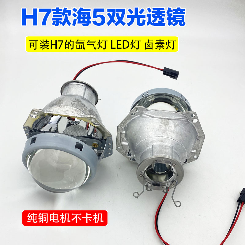 H7灯泡双光透镜海5远近一体超亮