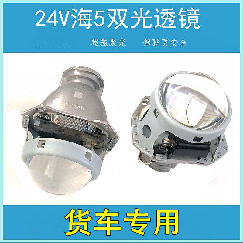 24V货车透镜海五双光大灯超亮聚光H7H4透镜氙气led超改装车套装