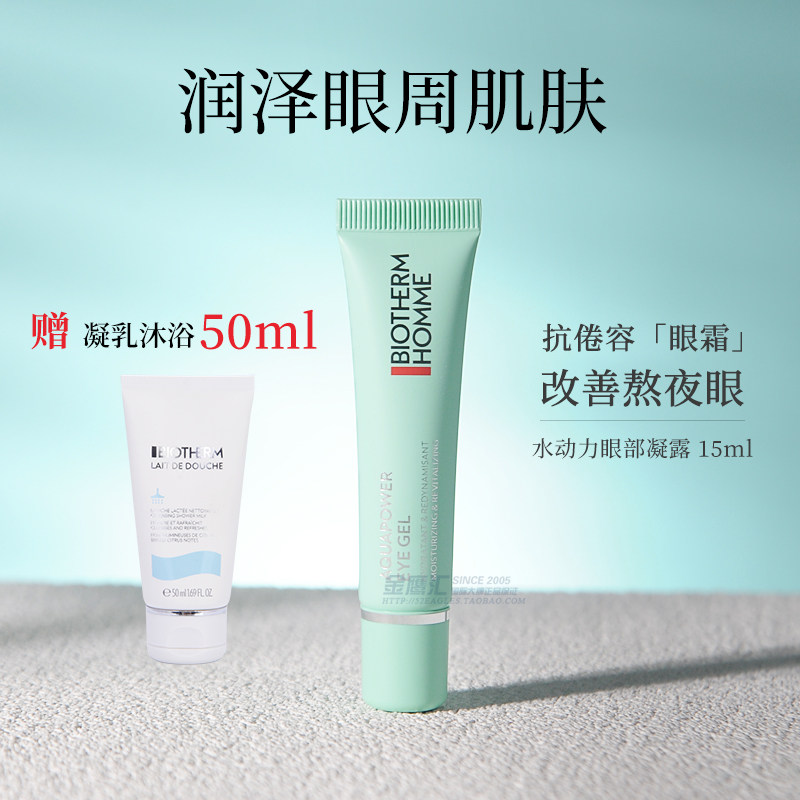 碧欧泉男士水动力清爽眼霜15ml补水滋润舒缓保湿淡化熬夜黑眼圈