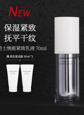 日本资生堂焕能乳液70ml男士护肤品脸部补水保湿紧致修护霜正品