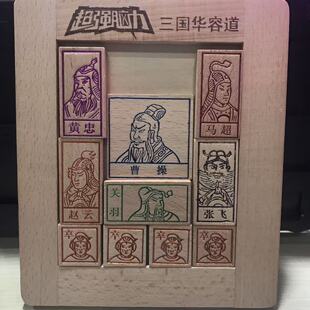 儿童木质华容道智力拼图三国榉木益智手头木制华容道玩具捉放曹操