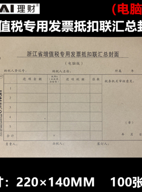 理财增值税专用发票抵扣联汇总封面电脑版 507 44*14cm 100张一捆