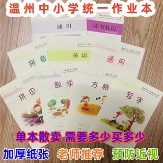 温州中小学生作业本练习本加厚拼田拼音田字写字数学通用英语作文