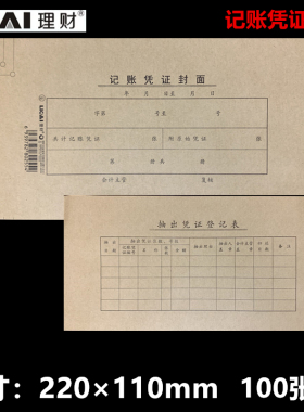 理财 记账凭证封面 501 11x44cm 100张一捆