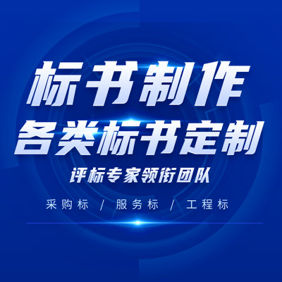 标书制作招标文件物业采购投标代写保洁造价预算施工工程竞标代做