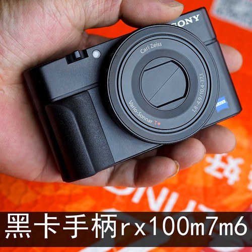适用于索尼rx100m7手柄黑卡防滑手柄 不是相机 保用10年