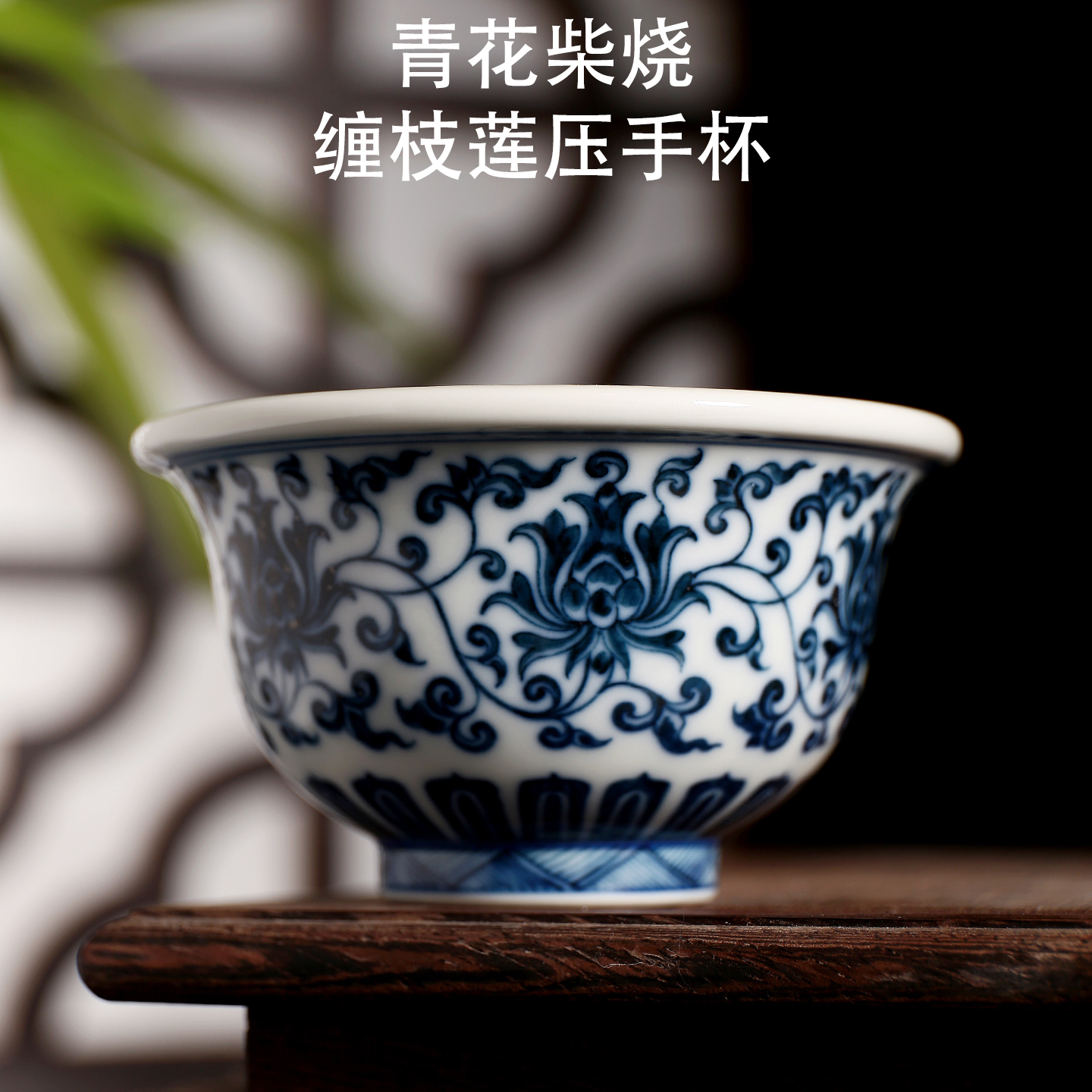 宣德青花缠枝莲压手杯手绘陶瓷茶杯仿古主人杯原矿锡斑景德镇柴窑