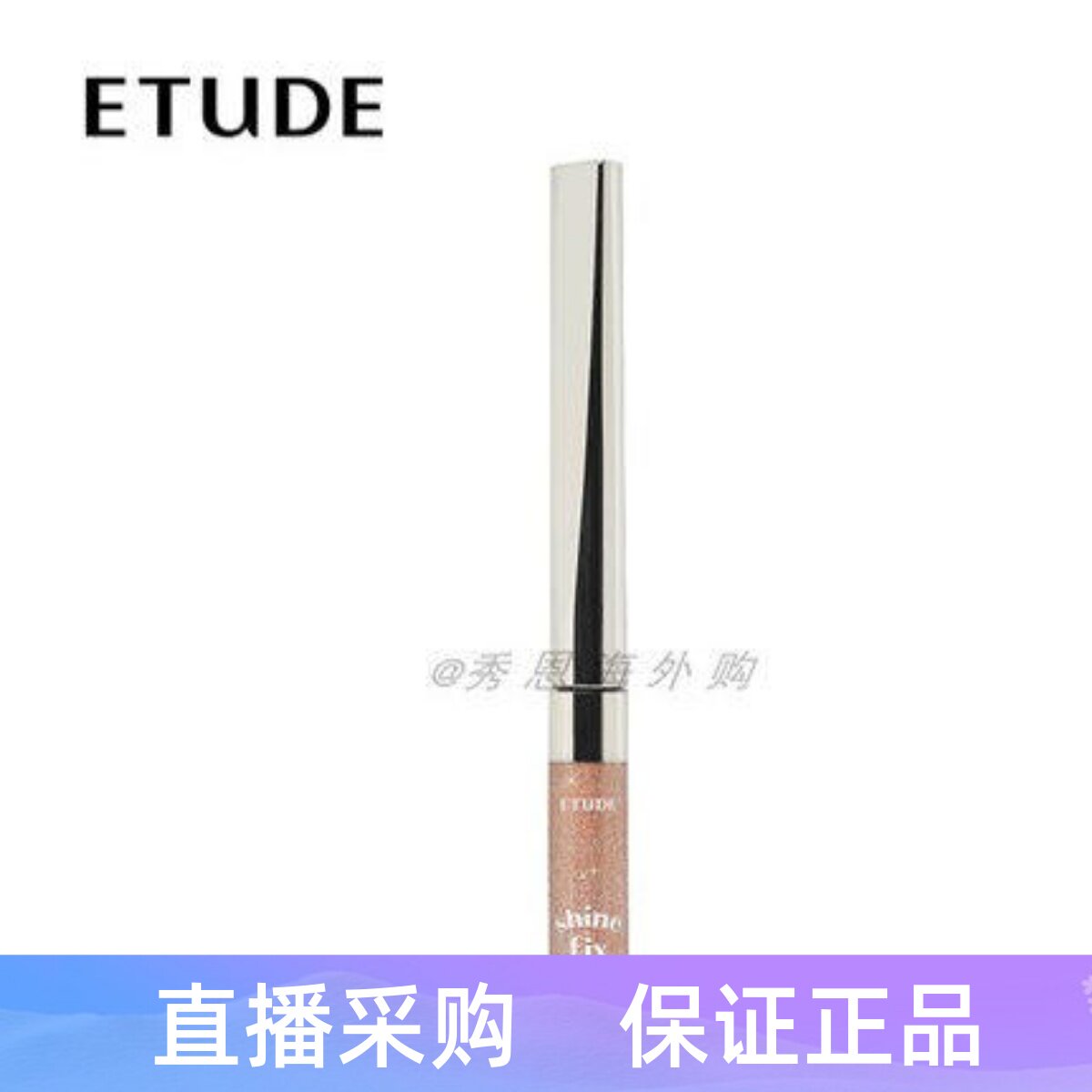 韩国 Etude伊蒂之屋液体眼影 眼线液笔卧蚕眼影亮片大闪