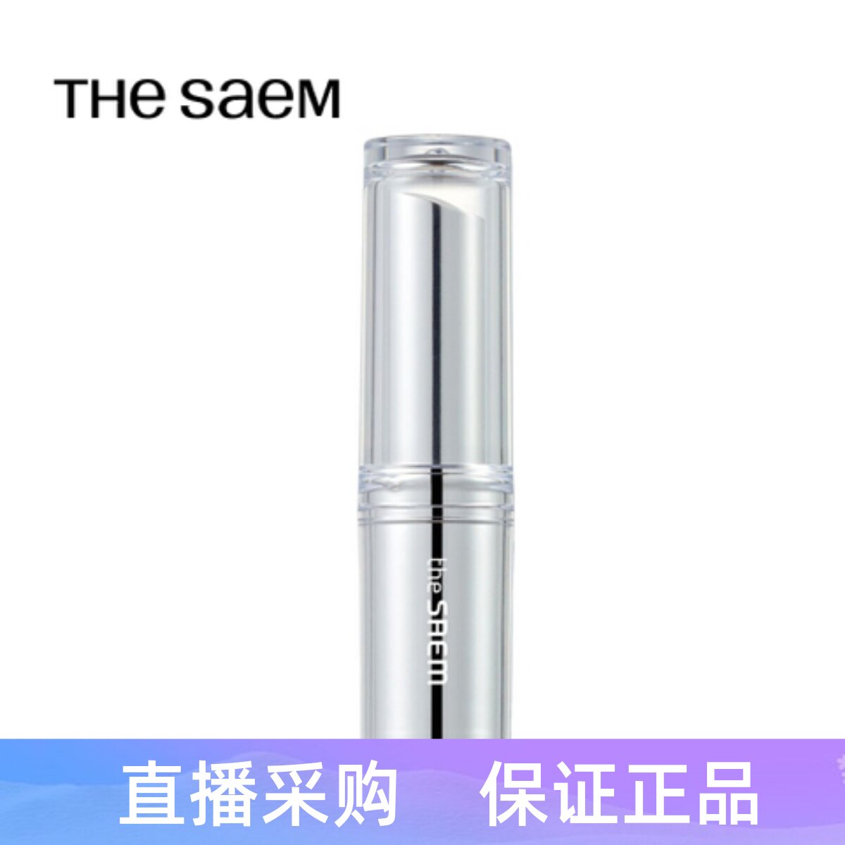 The Saem得鲜 唇部打底银管唇膏淡化唇纹滋润保湿水润唇膏