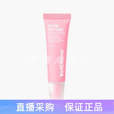 韩国WellDerma唇部精华11ML