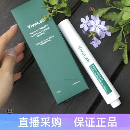 秃头救星！韩国vivelab头皮发际线防脱精华发际线精华防脱浓密