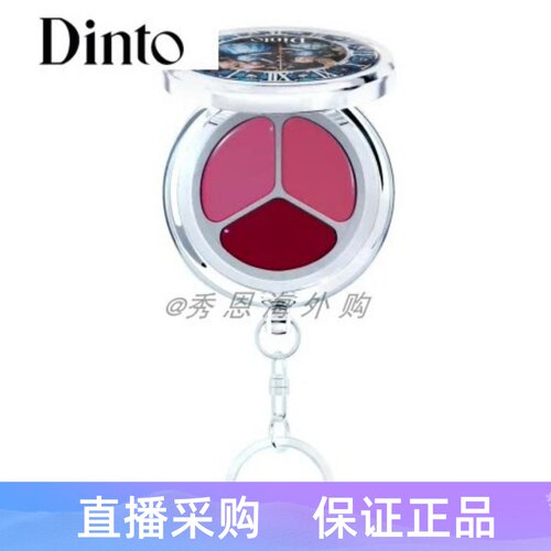 DINTO爱丽丝唇颊两用腮红钥匙链