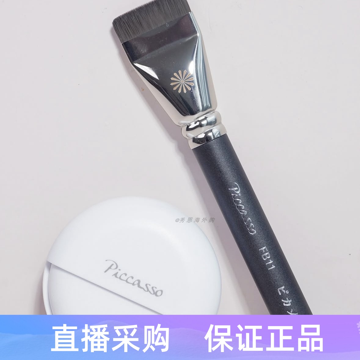 韩国正品代购毕加索FB11化妆刷