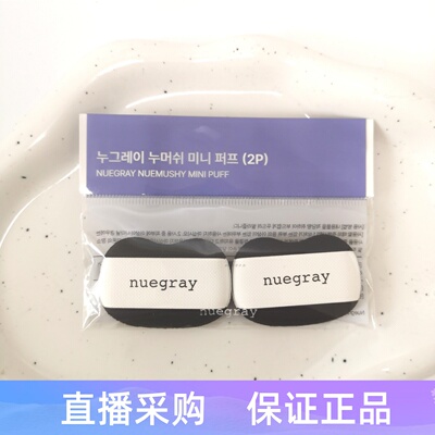 nuegray气垫粉扑干湿两用不吃粉