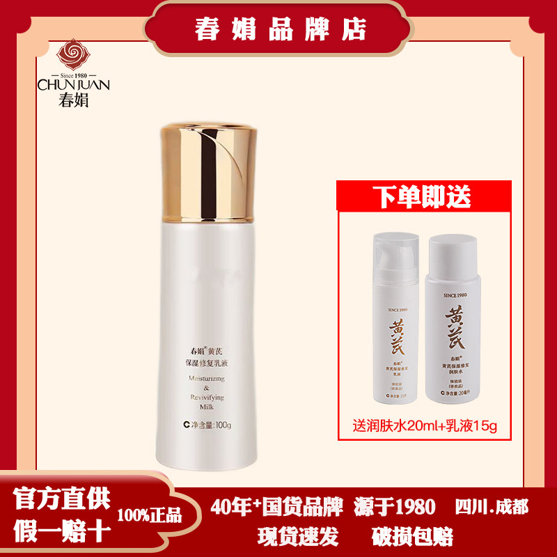 春娟黄芪保湿修复乳液100ml 经典国货清爽护肤妆前乳
