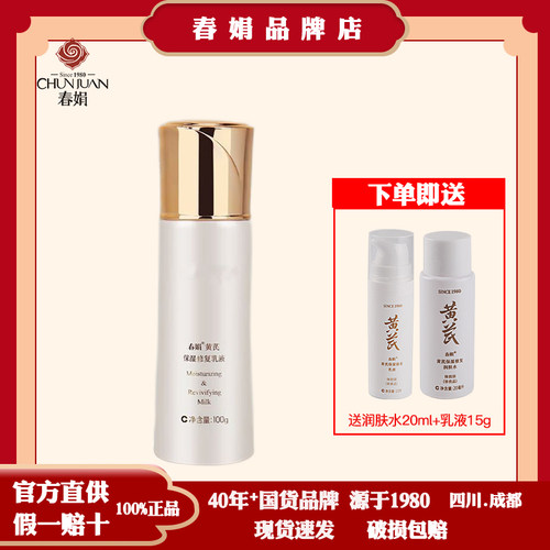 春娟黄芪保湿修复乳液100ml 经典国货清爽护肤妆前乳