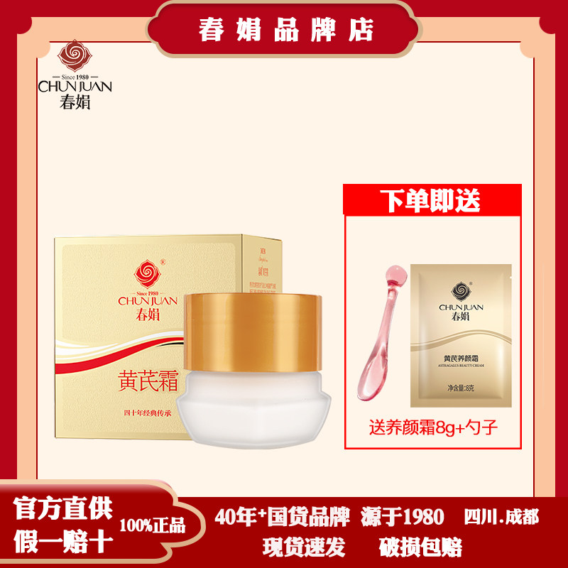 春娟黄芪霜30g升级版清爽型金盒瓶装经典国货护肤品面霜正品国货