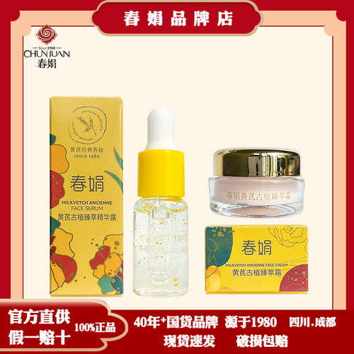 春娟黄芪古植臻萃霜3g精华露5ml中小样旅行装护肤品非卖品会员享