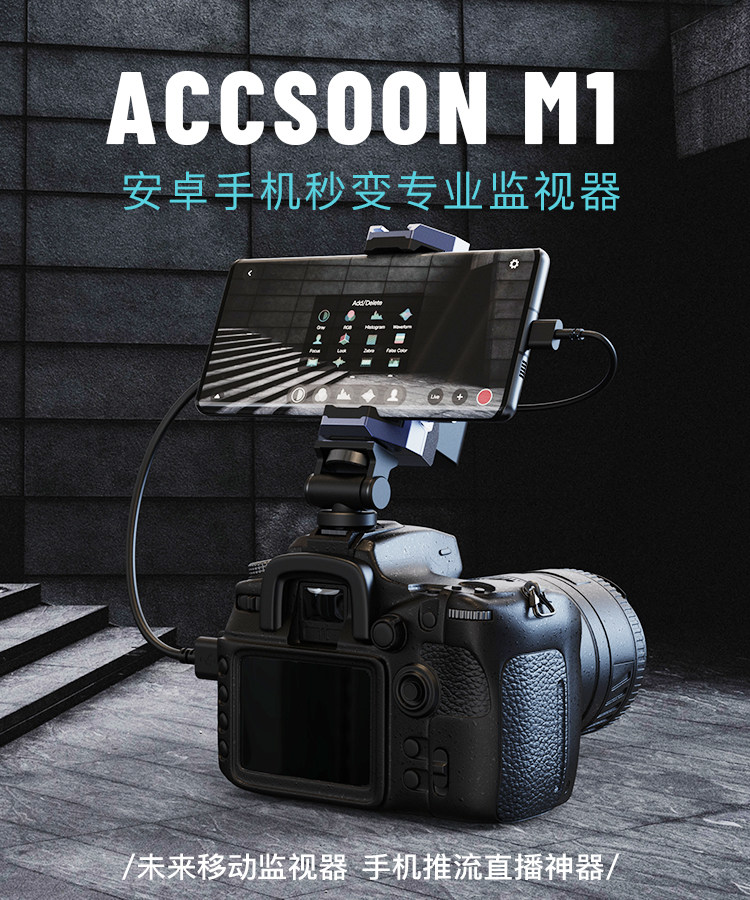 致迅accsoon m1安卓手机监视器单反微单监看便携高清转换器直播