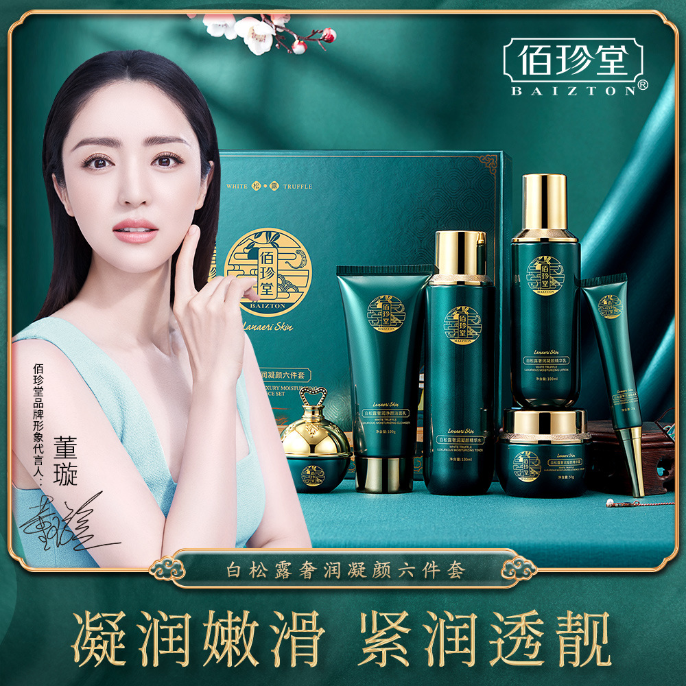 佰珍堂白松露六件套装盒补水保湿