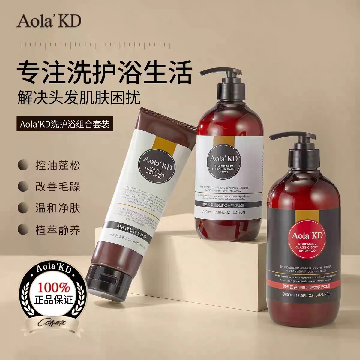 Aola'KD傲来国小红书迷迭香洗发水护发素沐浴露持久留香控油去屑