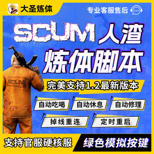 SCUM人渣大圣炼体脚本自动练体辅助自动吃喝掉线定时重连解放双手