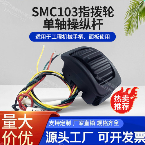 SMC103C双路输出小型指拨轮
