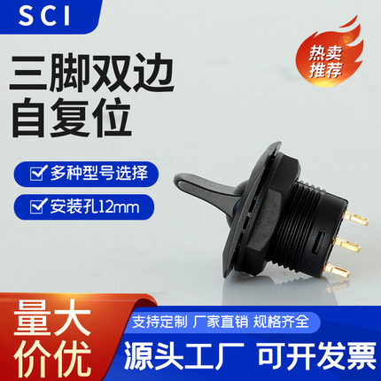 R13-402I 台湾SCI 钮子开关 3脚3档双边复位开关开孔15MM 3A250V
