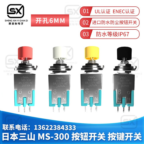 原装现货日本MIYAMA三山开关  MS-300  按钮按键开关 安装孔6MM