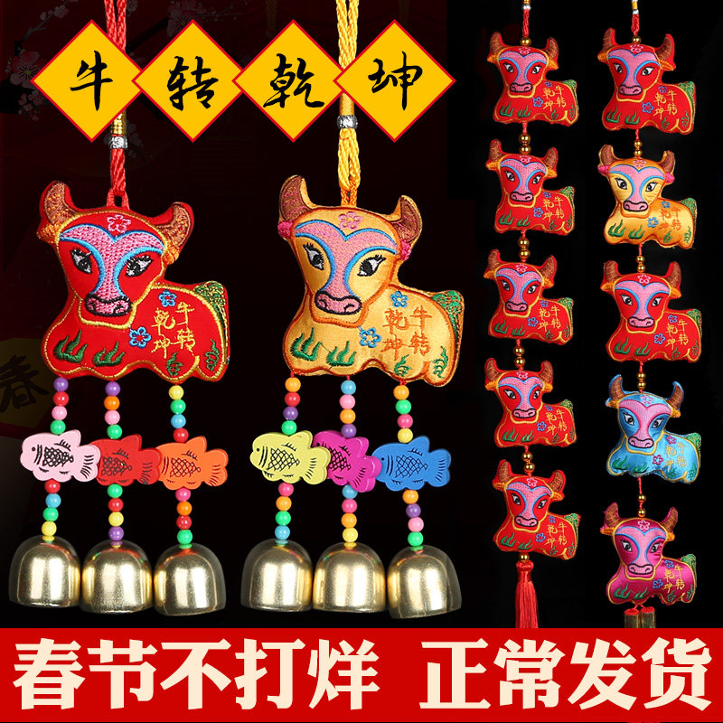 2021年春节装饰挂饰牛年吉祥物刺绣五福牛挂串挂件新年客厅挂饰品